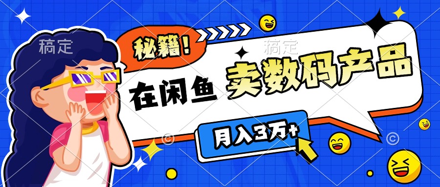 靠在闲鱼卖数码产品日入1000+技巧-知一项目网