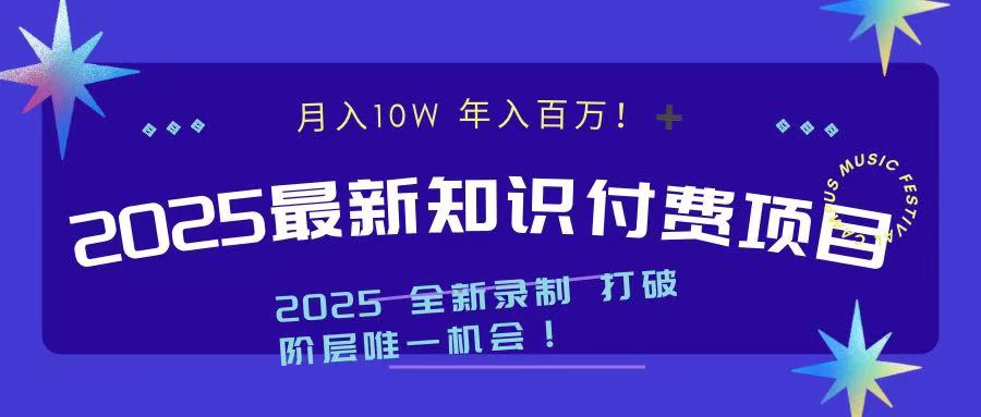 2025最新知识付费项目 实现月入十万，年入百万！-知一项目网