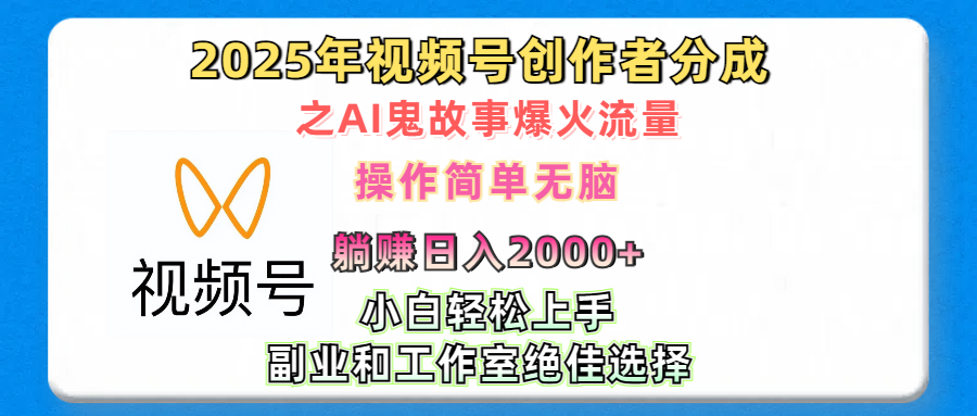 2025年视频号创作者分成之AI鬼故事爆火流量，轻松日入2000+无脑操作，小白、宝妈、学生党、也可轻松上手，不需要剪辑、副业和工作室绝佳选择-知一项目网