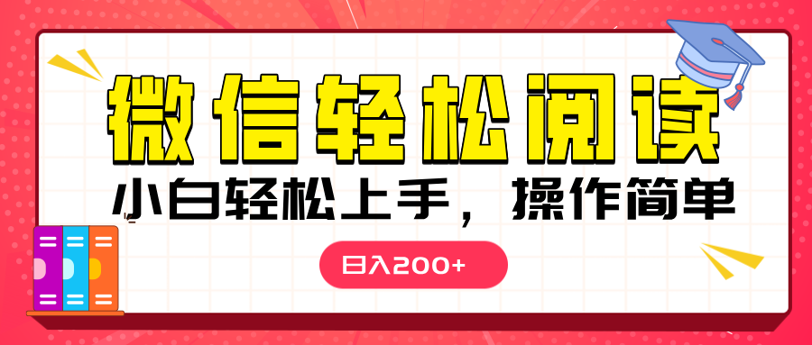 微信阅读日入200+，小白轻松上手，随时随地操作-知一项目网