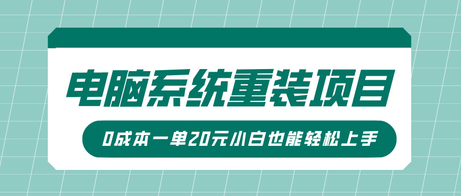 电脑系统重装项目，傻瓜式操作，0成本一单20元小白也能轻松上手-知一项目网