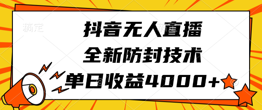 抖音无人直播，全新防封技术，单日收益4000+-知一项目网
