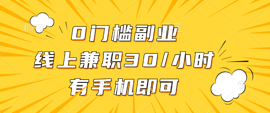 0门槛副业，线上兼职30一小时，有手机即可-知一项目网