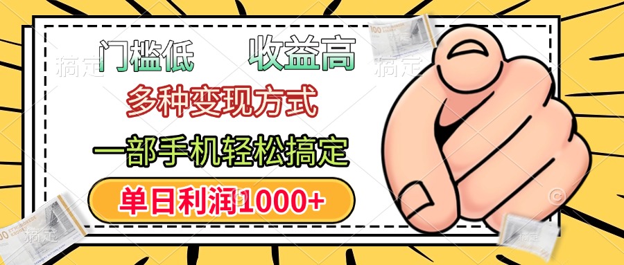 年前只靠一部手机，低门槛，利润高，单日收益1000+，多种变现方式-知一项目网