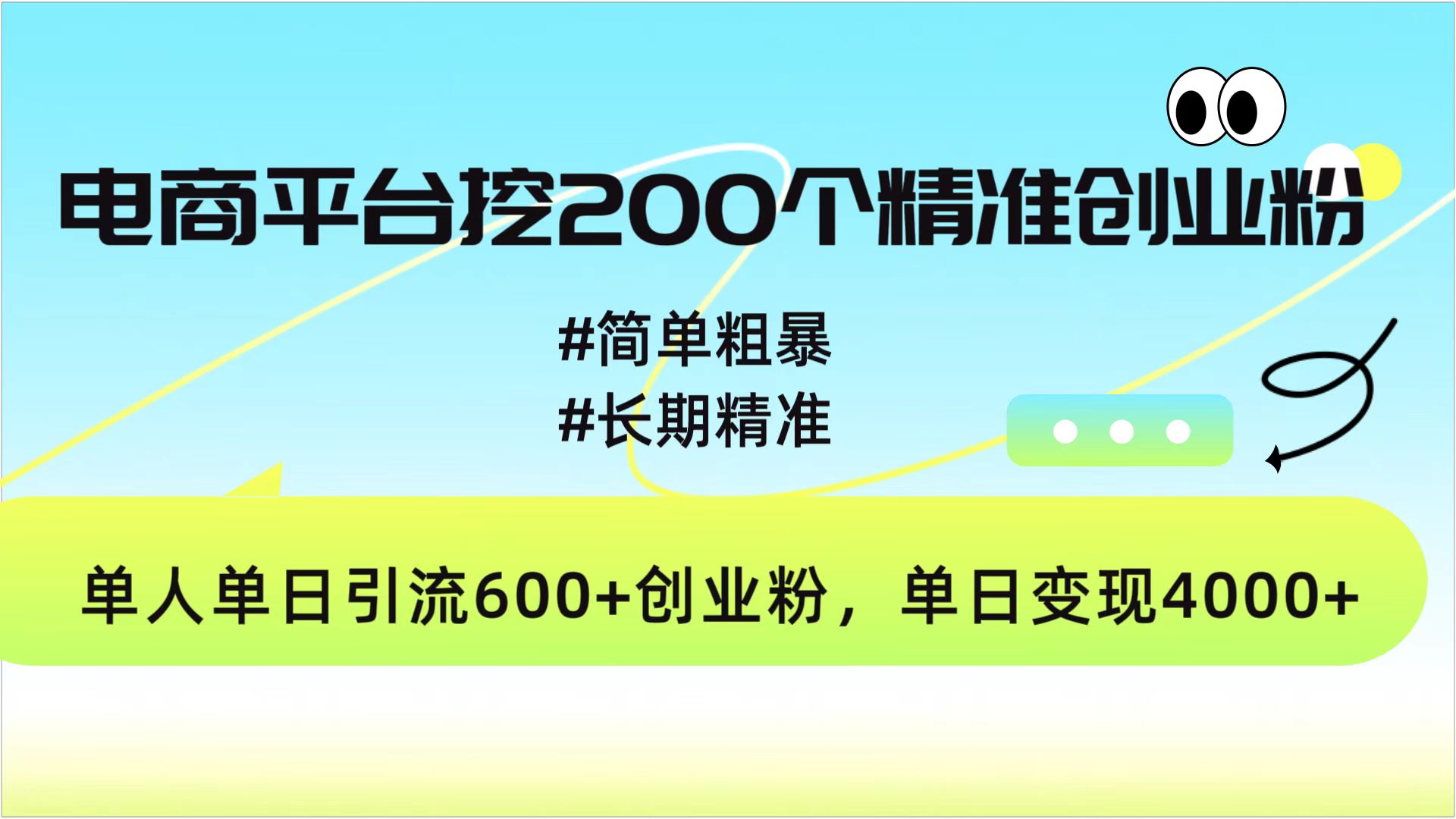 电商平台挖200个精准创业粉，简单粗暴长期精准，单人单日引流600+创业粉，日变现4000+-知一项目网