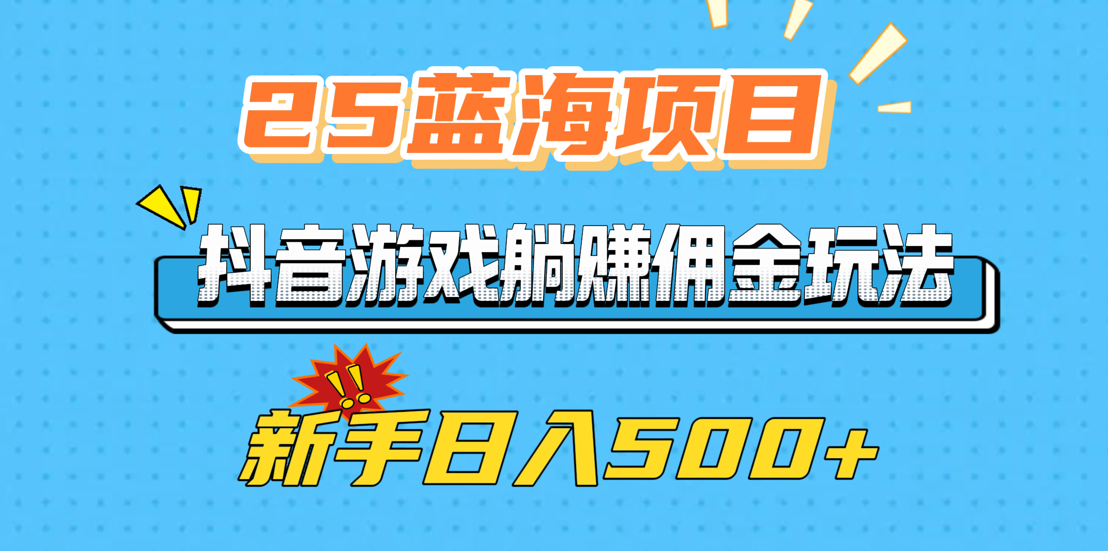 25蓝海项目，抖音游戏躺赚佣金玩法，新手日入500+-知一项目网