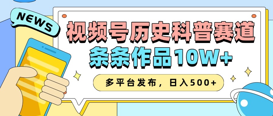 2025视频号历史科普赛道，AI一键生成，条条作品10W+，多平台发布，收益翻倍-知一项目网