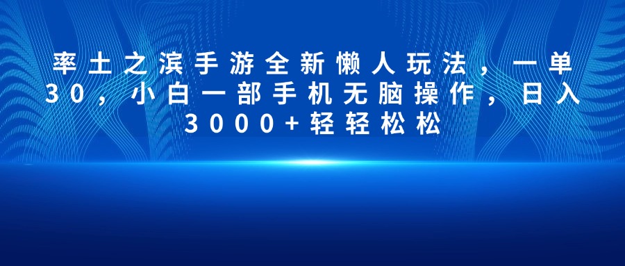 率土之滨手游全新懒人玩法，一单30，小白一部手机无脑操作，日入3000+轻轻松松-知一项目网