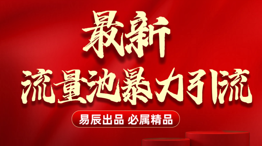 最新“流量池”无门槛暴力引流（全网首发）日引500+-知一项目网