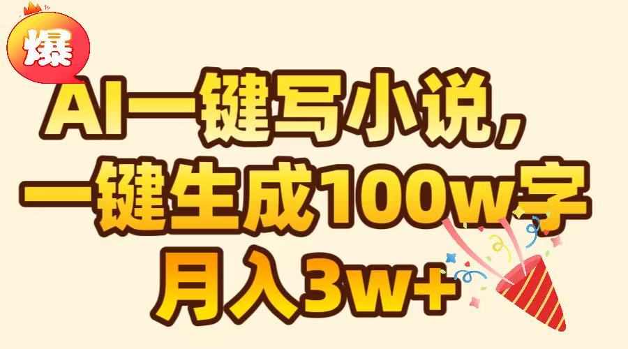 AI一键生成原创小说，可一键生成100W字，月入3W+-知一项目网