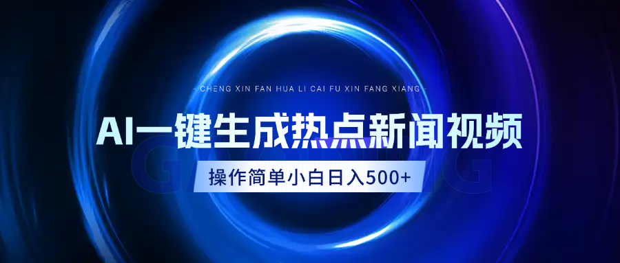 AI热点新闻视频，最新蓝海玩法，操作简单，一键生成，小白可以日入500+-知一项目网