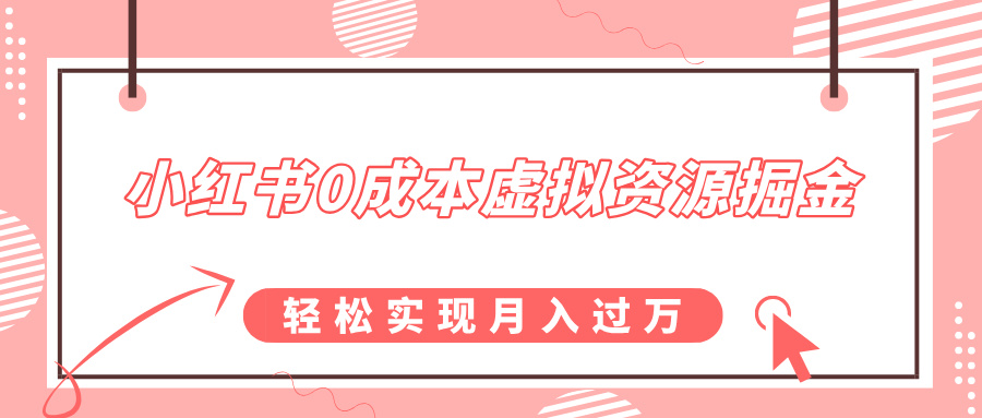小红书0成本虚拟资源掘金，幼儿园公开课项目，轻松实现月入过万-知一项目网