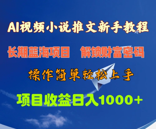 AI视频小说推文新手教程，长期蓝海项目，解锁财富密码，操作简单轻松上手，项目收益日入1000+-知一项目网