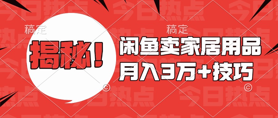 揭秘！闲鱼卖家居用品月入3w技巧-知一项目网