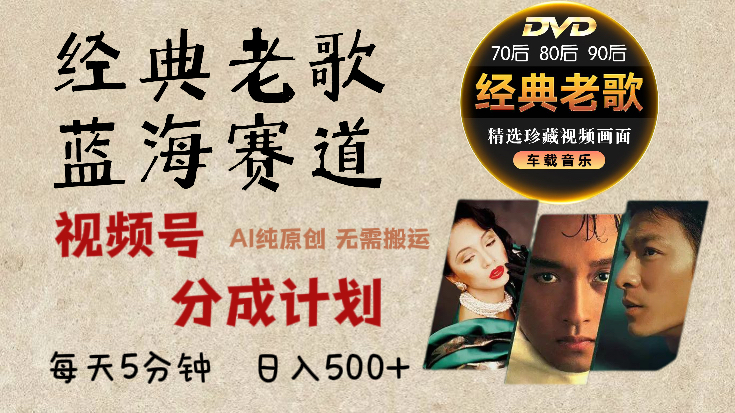 2025年最新经典老歌赛道，视频号分成计划收益拿到手软，AI纯原创作品，无需搬运素材，每天5分钟，日入500+-知一项目网