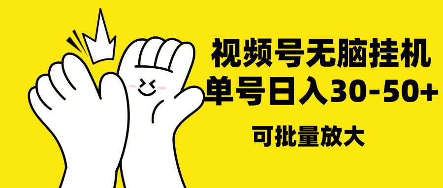 视频号无脑挂机，单号30-50+，可批量放大-知一项目网