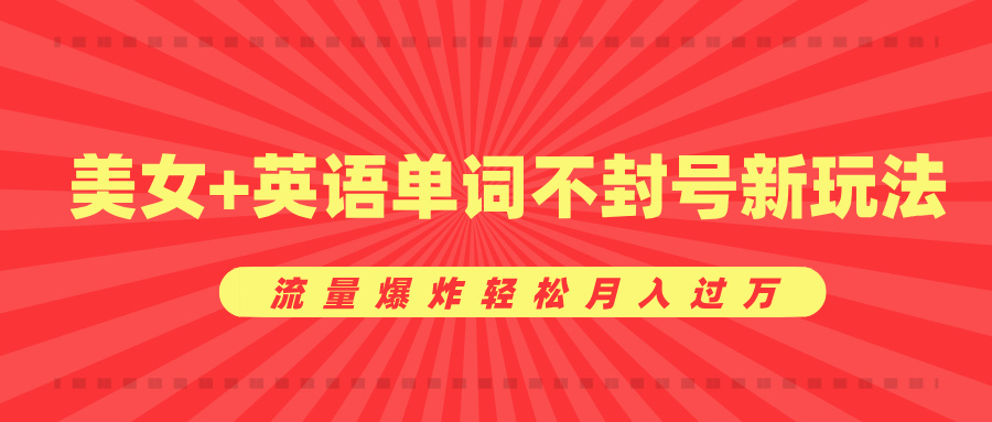 美女+英语单词不封号新玩法，流量爆炸轻松月入过万-知一项目网