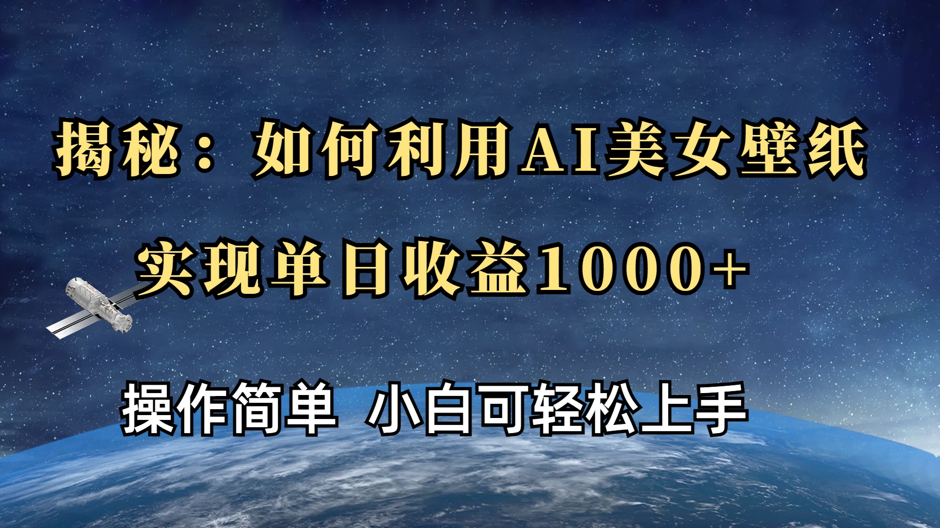 揭秘：如何利用AI美女壁纸，实现单日收益1000+-知一项目网