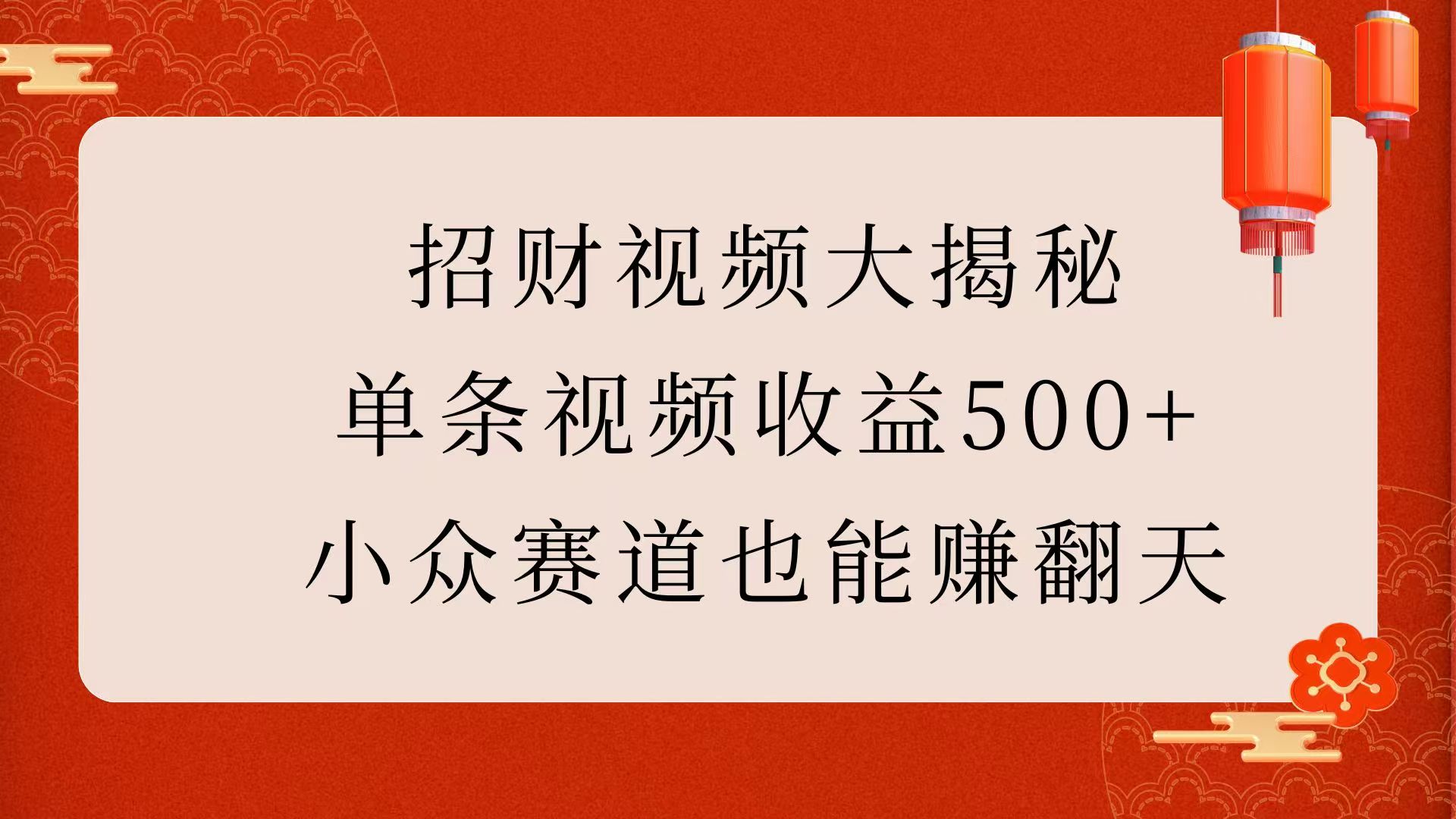 招财视频大揭秘：单条视频收益500+，小众赛道也能赚翻天！-知一项目网