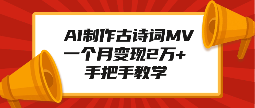 AI制作古诗词MV，一个月变现2万+，手把手教学-知一项目网