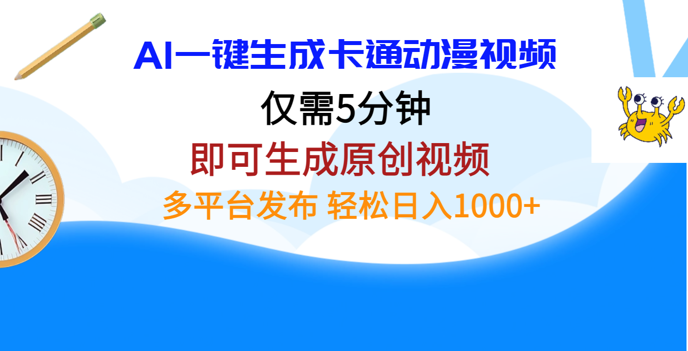 AI一键生成卡通动漫视频，仅需五分钟，即可生成原创视频，多平台发布，日入1000+-知一项目网
