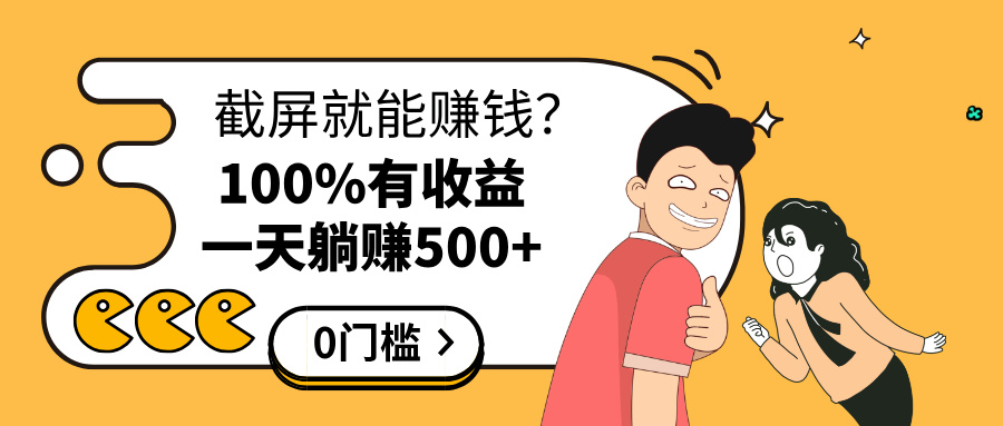 截屏就能赚钱？0门槛，只要做，100%有收益的一个项目，一天躺赚500+-知一项目网