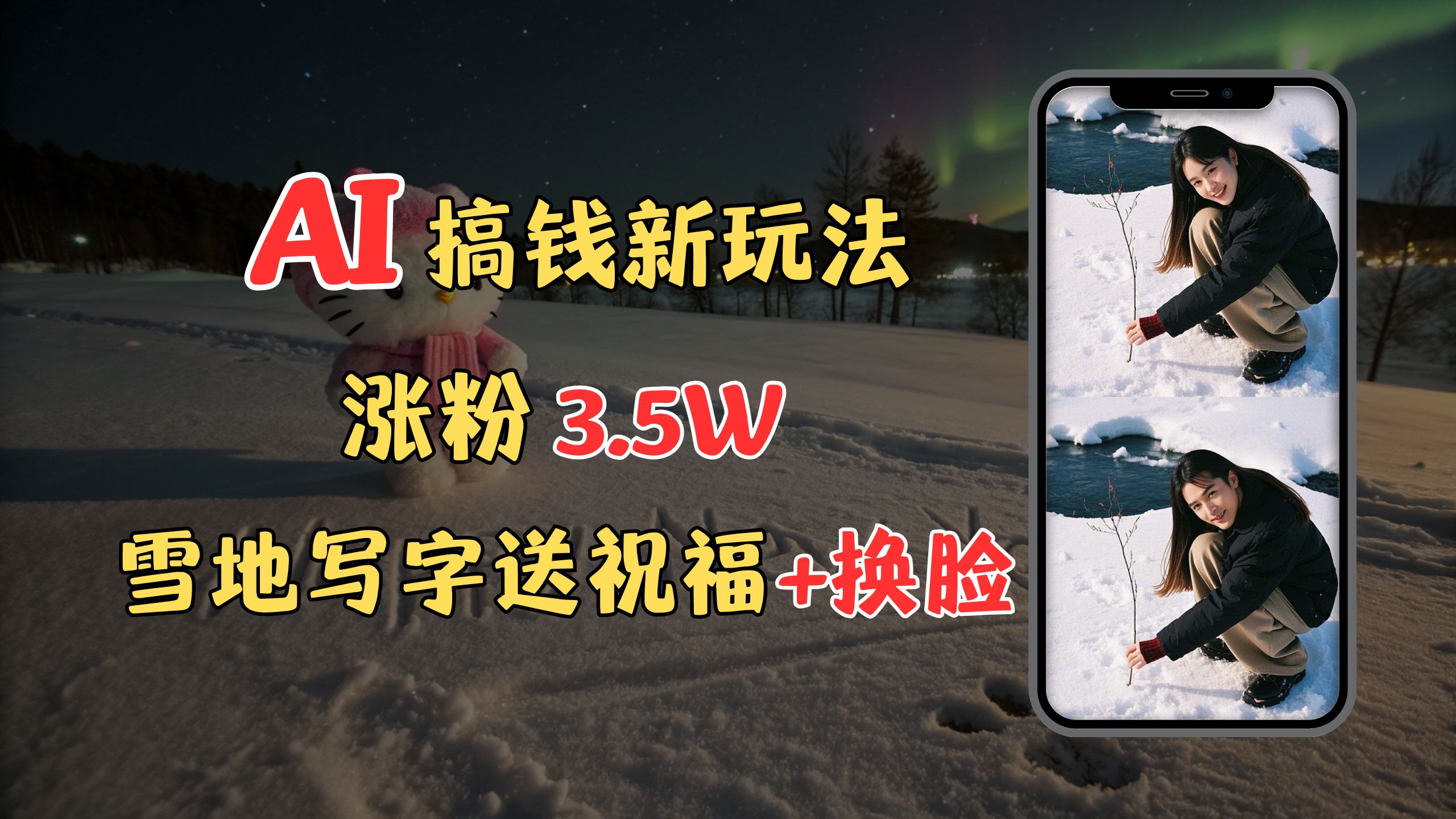 冬季搞钱新玩法，雪地写字表白送祝福、换脸，用免费AI手把手教你制作，轻松涨粉3.5w，接单到手软-知一项目网