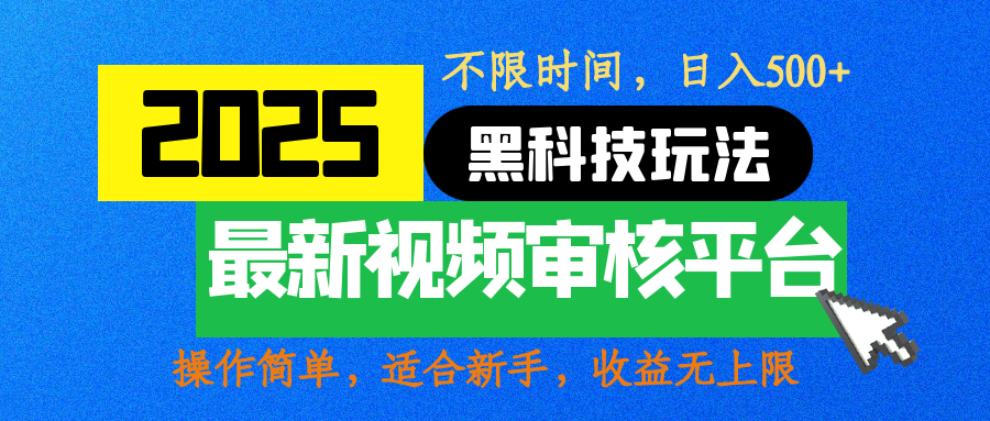 2025最新黑科技玩法，视频审核玩法，10秒一单，不限时间，不限单量，新手小白一天500+-知一项目网