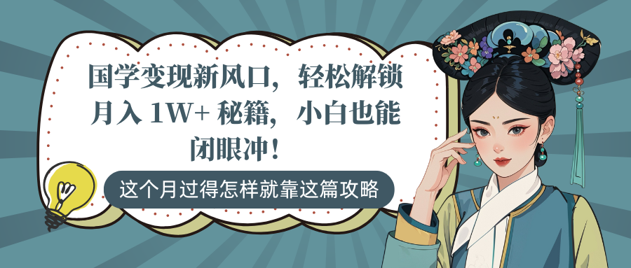 国学变现新风口，轻松解锁月入 1W+ 秘籍，小白也能闭眼冲！-知一项目网