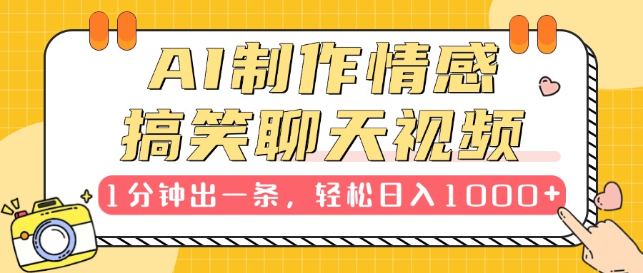 AI制作情感搞笑聊天视频，1分钟出一条，轻松日入1000+，新手也能轻松上手-知一项目网