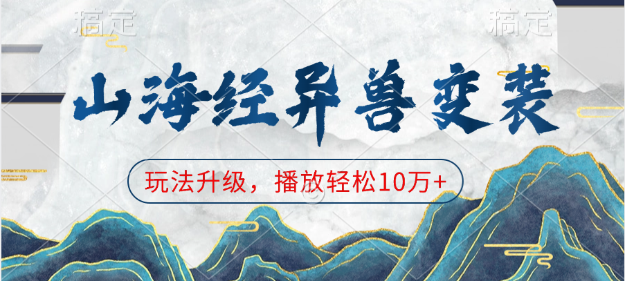 山海经异兽变装，玩法升级，播放轻松10万+-知一项目网