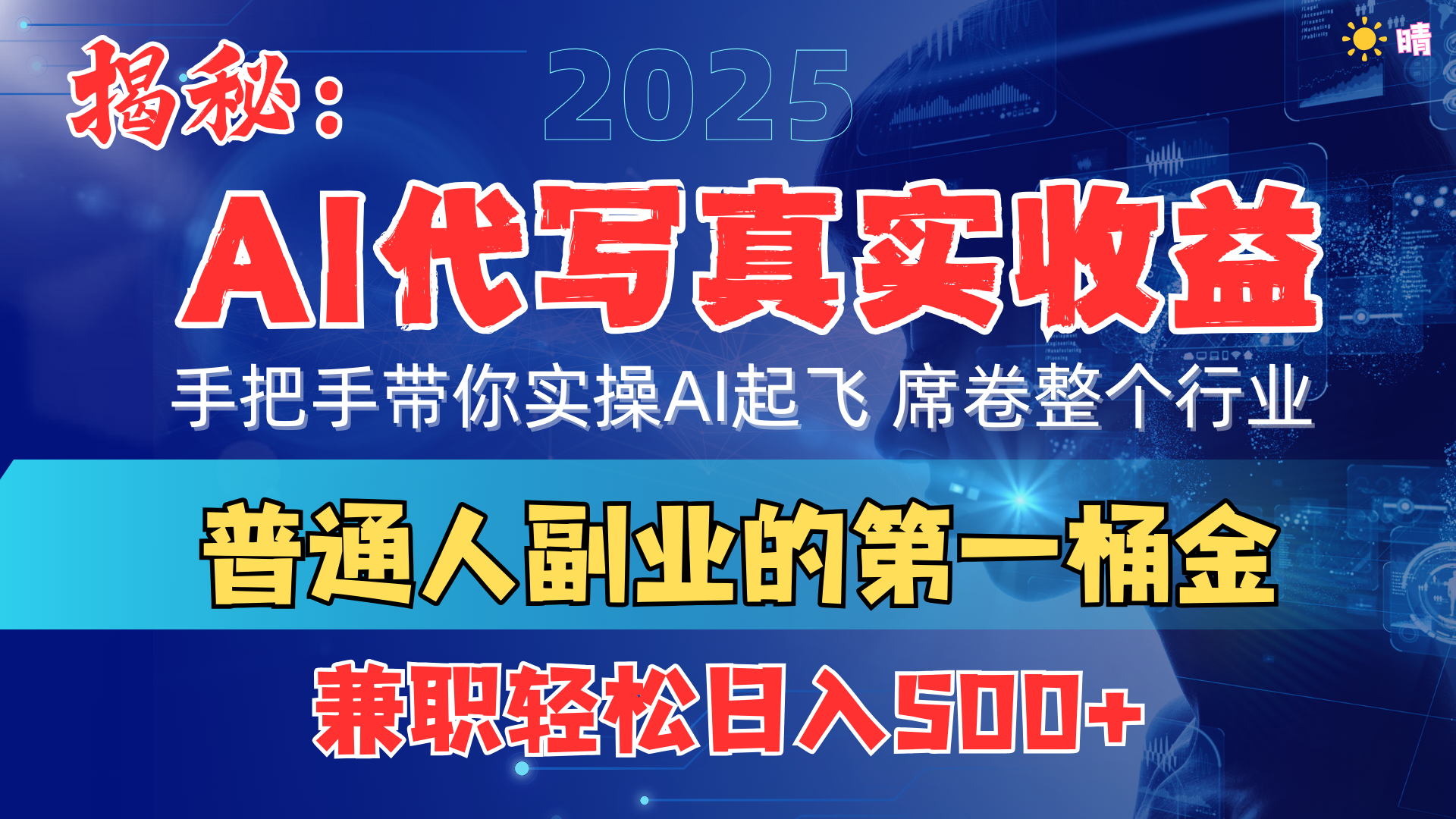 首度拆解： AI 代写真实收益，手把手带你实操AI起飞 席卷整个行业-知一项目网