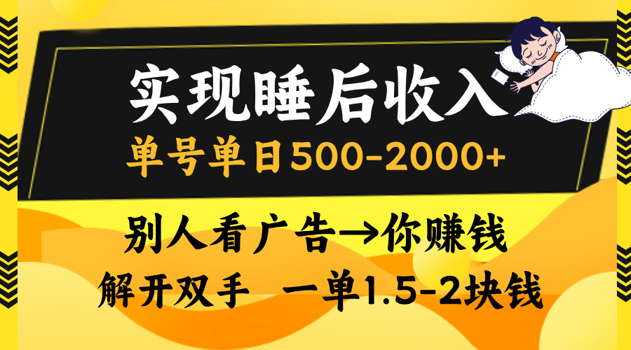别人看广告，等于你赚钱，实现睡后收入，单号单日500-2000+，解放双手，无脑操作。-知一项目网