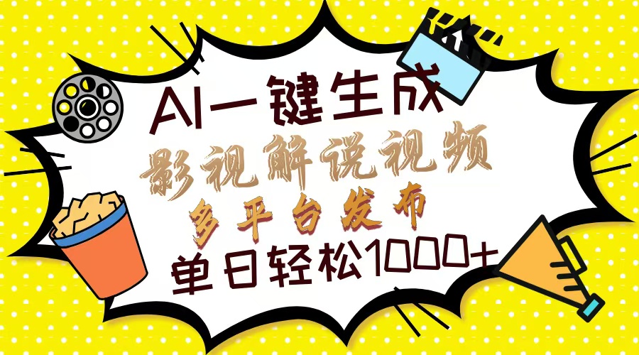 Ai一键生成影视解说视频，仅需十秒即可完成，多平台分发，轻松日入1000+-知一项目网