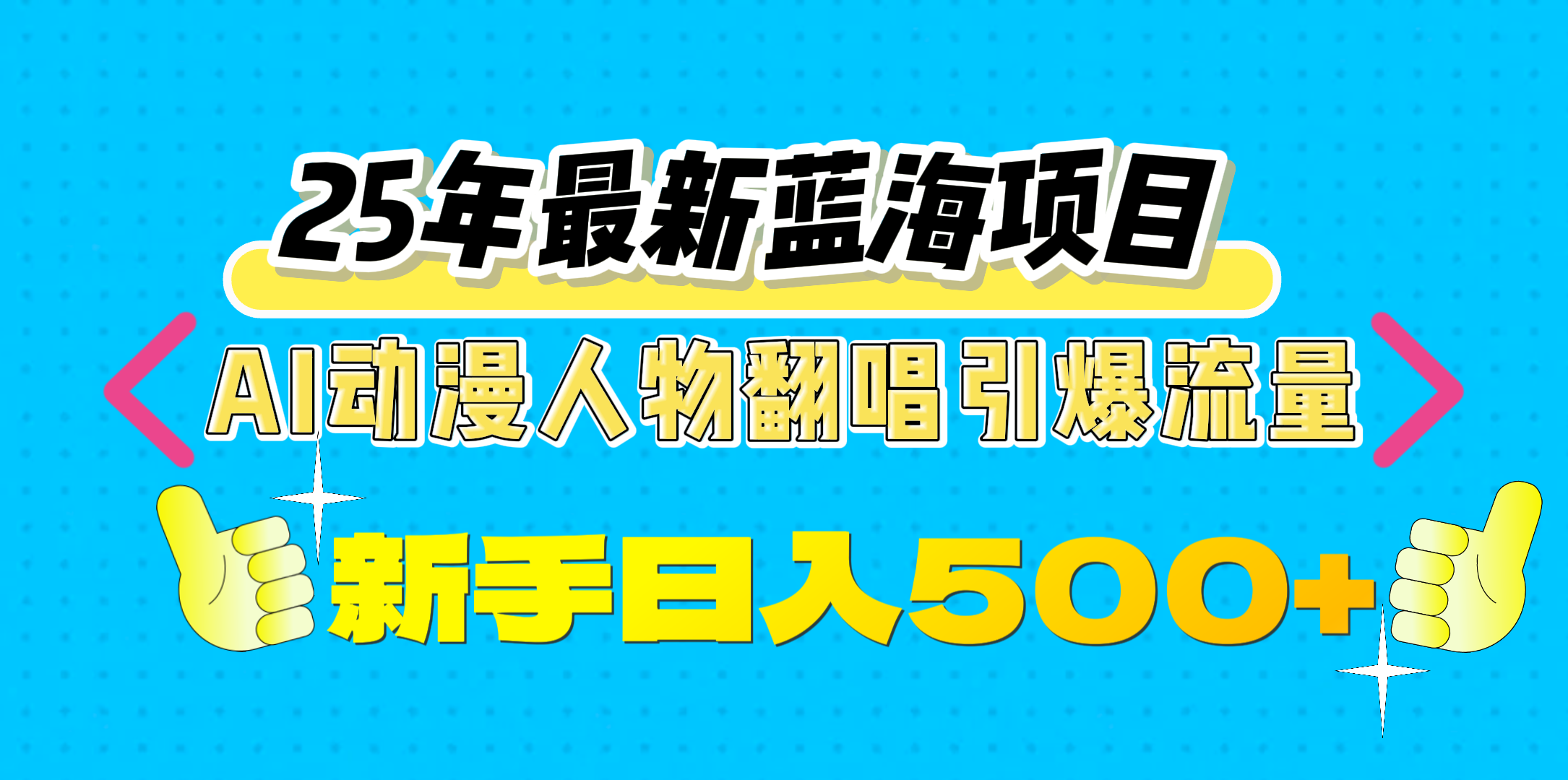 25年最新蓝海项目，AI动漫人物翻唱引爆流量，一天收益500+-知一项目网