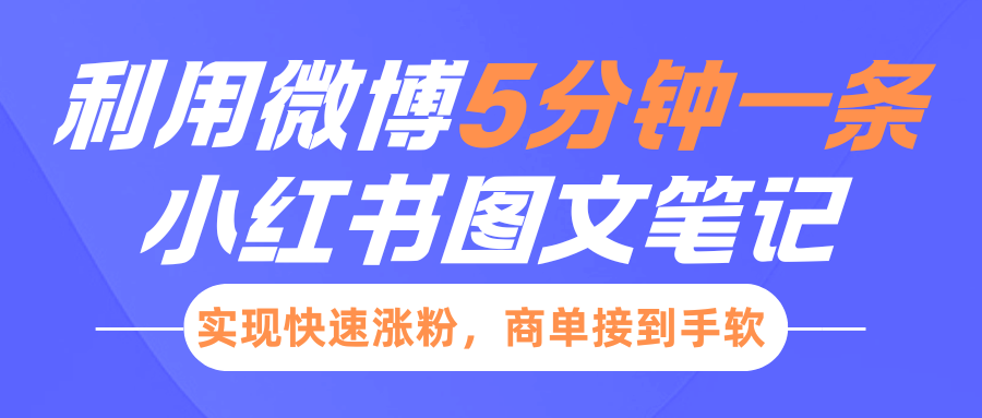小红书利用微博5分钟一条图文笔记，实现快速涨粉，商单接到手软-知一项目网