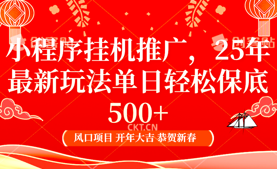 小程序挂机推广，25年最新玩法，单日轻松保底500+-知一项目网