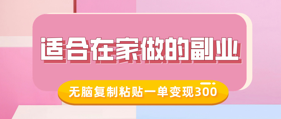 适合在家做的副业，小红书冷知识账号，无脑复制粘贴一单变现300-知一项目网