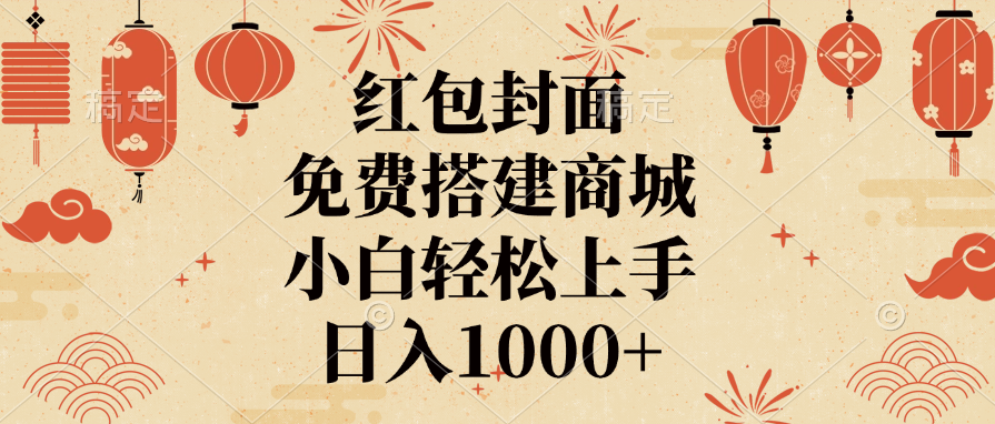 红包封面，免费搭建商城，日入1000+小白轻松上手，-知一项目网
