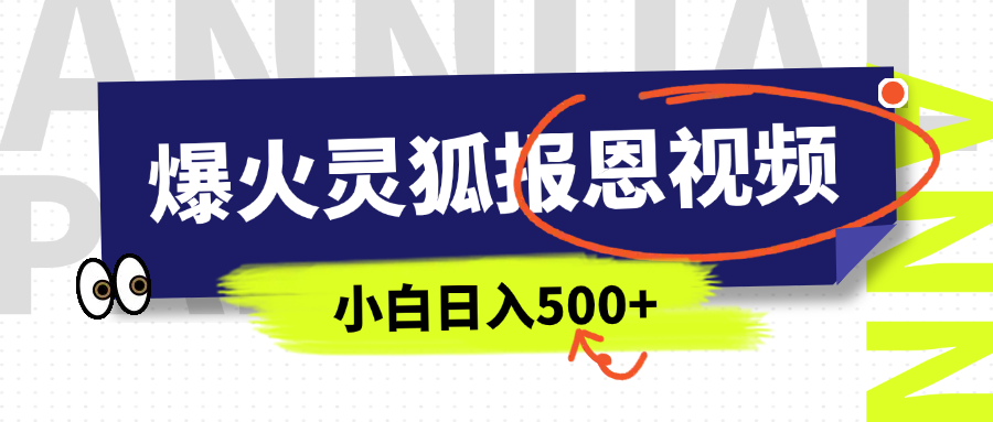AI爆火的灵狐报恩视频，中老年人的流量密码，5分钟一条原创视频，操作简单易上手，日入500+-知一项目网
