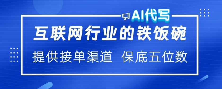 ai代写稳定绿色赛道做就有收益大单小单不断-知一项目网