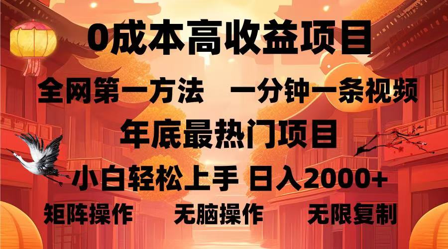 0成本高收益蓝海项目，一分钟一条视频，年底最热项目，小白轻松日入2000＋-知一项目网