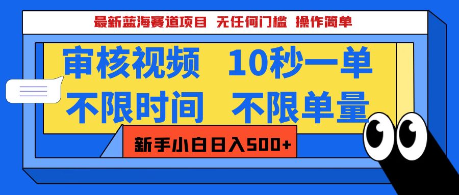 最新蓝海赛道项目，视频审核玩法，10秒一单，不限时间，不限单量，新手小白一天500+-知一项目网