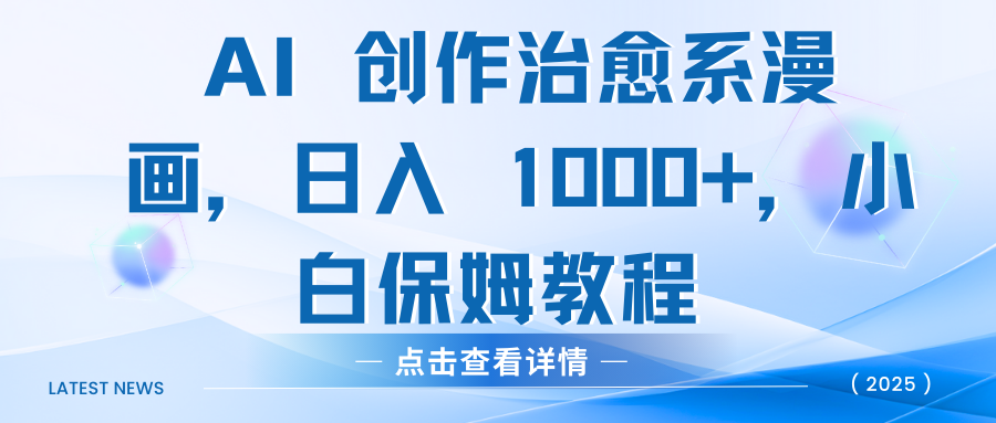 AI 创作治愈系漫画，日入 1000+，小白保姆教程-知一项目网