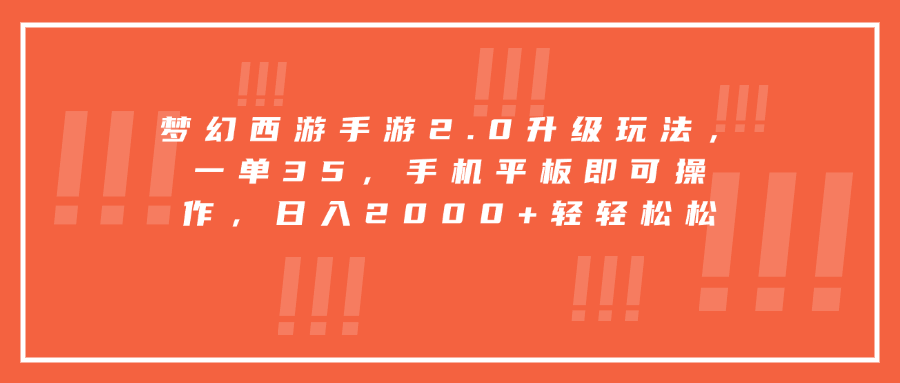 梦幻西游手游2.0升级玩法，一单35，手机平板即可操作，日入2000+轻轻松松-知一项目网