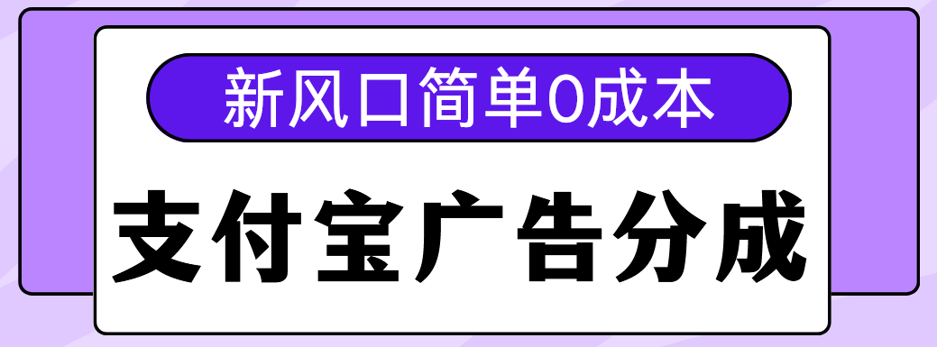 新风口支付宝广告分成计划，简单0成本，单号日入500+-知一项目网