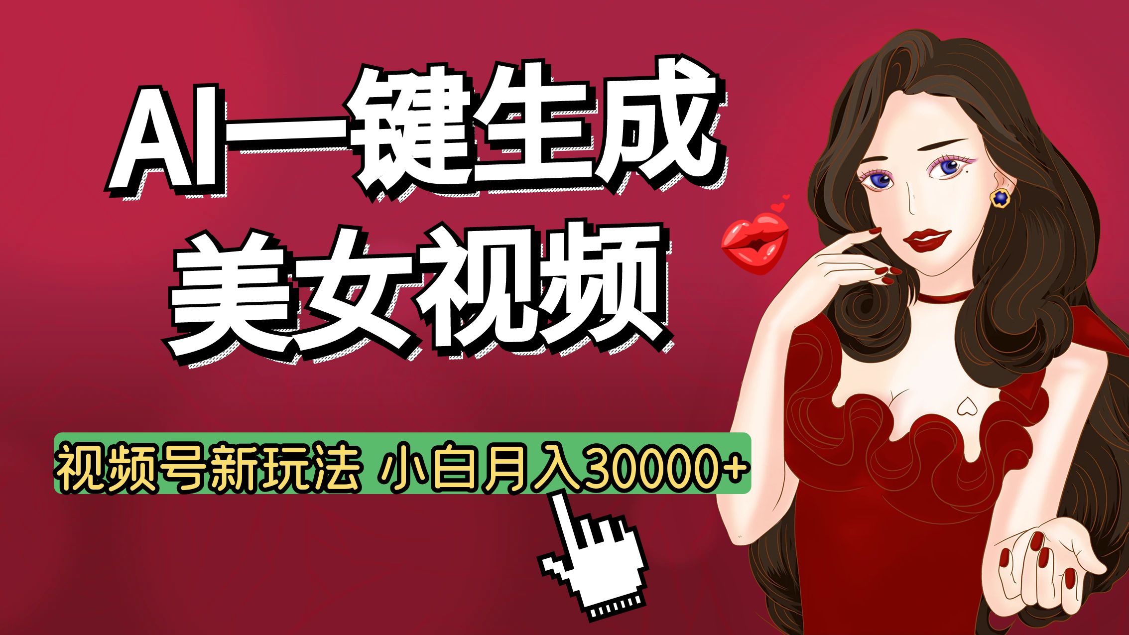视频号AI玩法大揭秘，一键生成美女视频，普通人也能月入3W+-知一项目网
