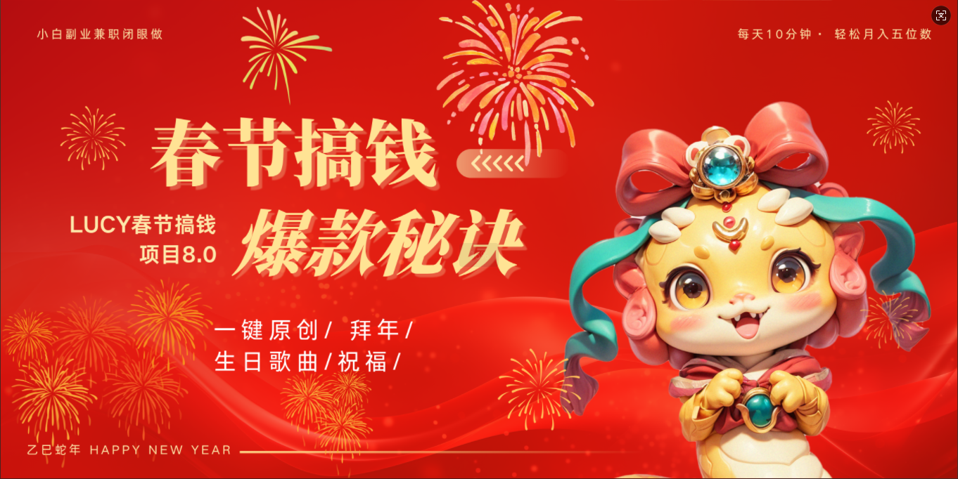 AI春节搞钱8.0升级版 蝴蝶号超火爆生日定制视频  AI一键生成原创音乐   春节可以定制拜年视频 小宝宝 拜年 宠物拜年 每日轻松十分钟  月赚米1W+  抓紧冲！-白马科技