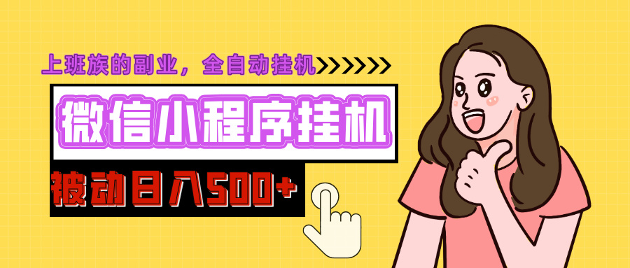 微信小程序挂机推广，日入500+，全自动被动收益-知一项目网