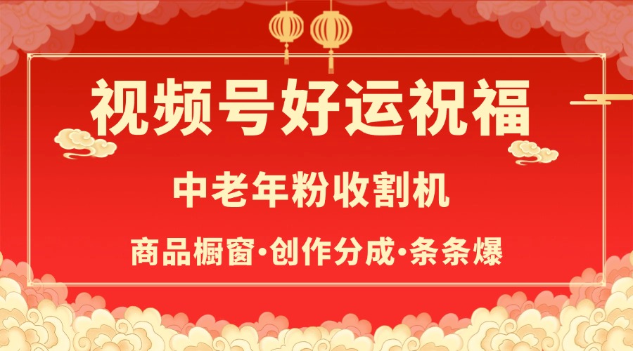 视频号最火赛道，商品橱窗，分成计划 条条爆-知一项目网